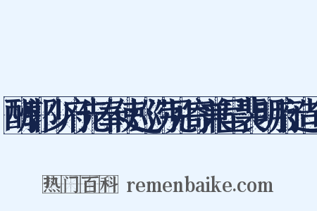 酬郭少府先奉使巡涝见寄兼呈裴明府造句是什么意思的图片
